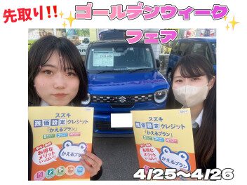 先取り！！ゴールデンウィークフェア☆彡